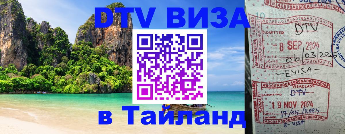 ДТВ виза в Таиланд ДТВ виза в Таиланд